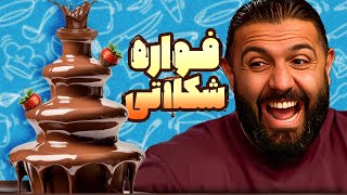 عجیب‌ترین لوازم آشپزخونه رو‌ امتحان کردیم
