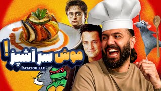 مسابقه بهترین غذاهای فیلم و کارتونای دنیا با جایزه